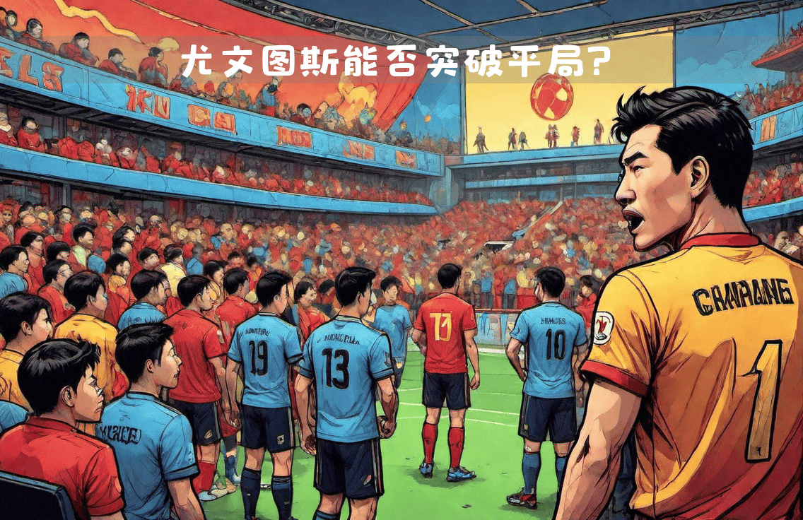 尤文图斯战平热那亚，积分榜领先被逼平(2020年12月14日尤文图斯对热那亚)