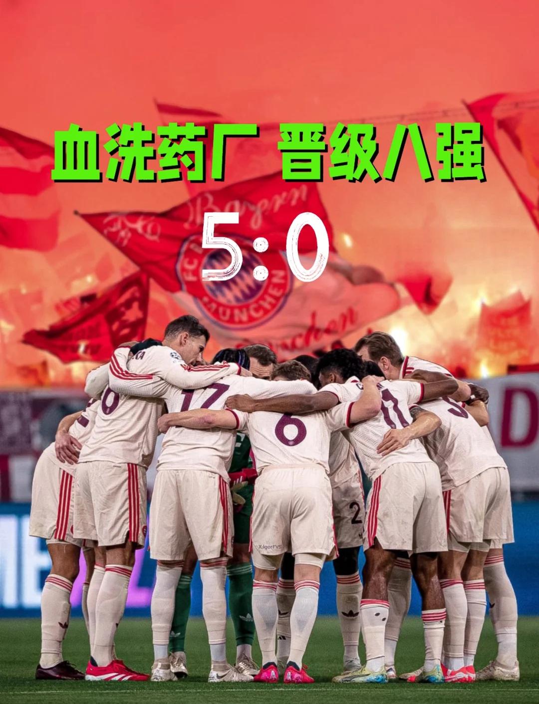od体育娱乐-关于拜仁慕尼黑一路高歌，成功晋级半决赛的信息