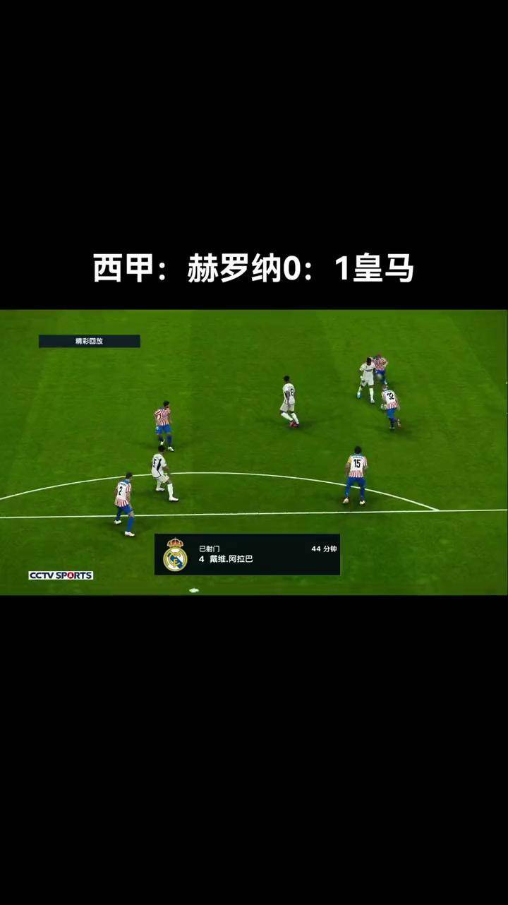 od体育娱乐-皇马客场小胜赫罗纳，继续领跑西甲榜首的简单介绍