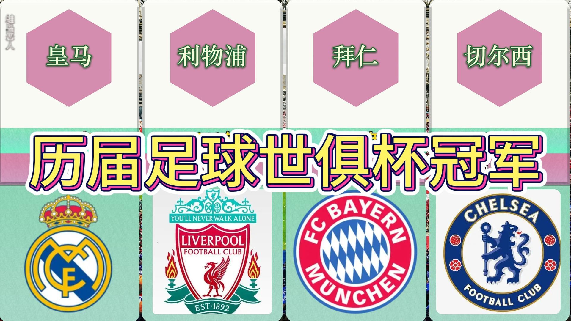 世俱杯历史冠军大盘点(历届世俱杯决赛大合集)