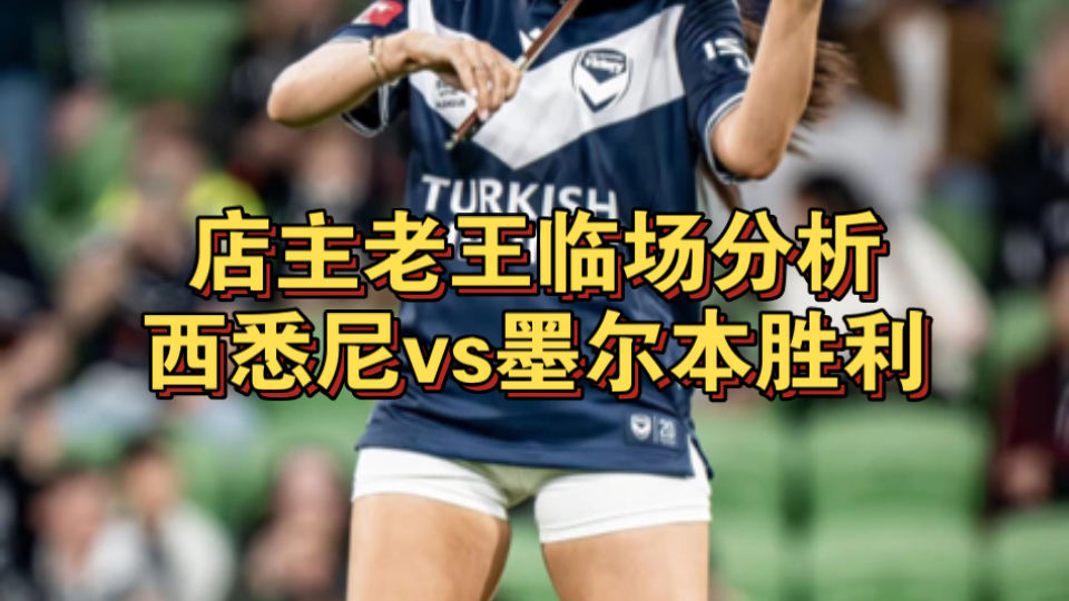 包含西悉尼流浪者调整后防线，迎战欧洲豪门难度加大的词条