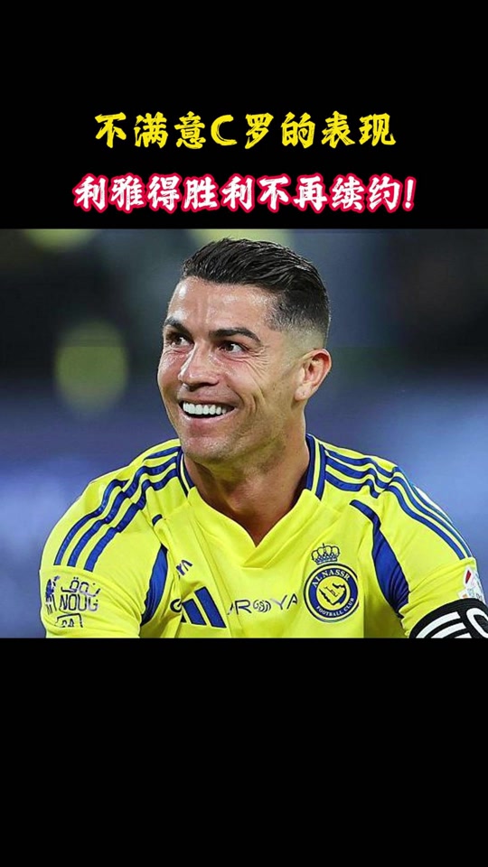 od体育官网-传奇继续！C罗与利雅得胜利续约至2027年的简单介绍