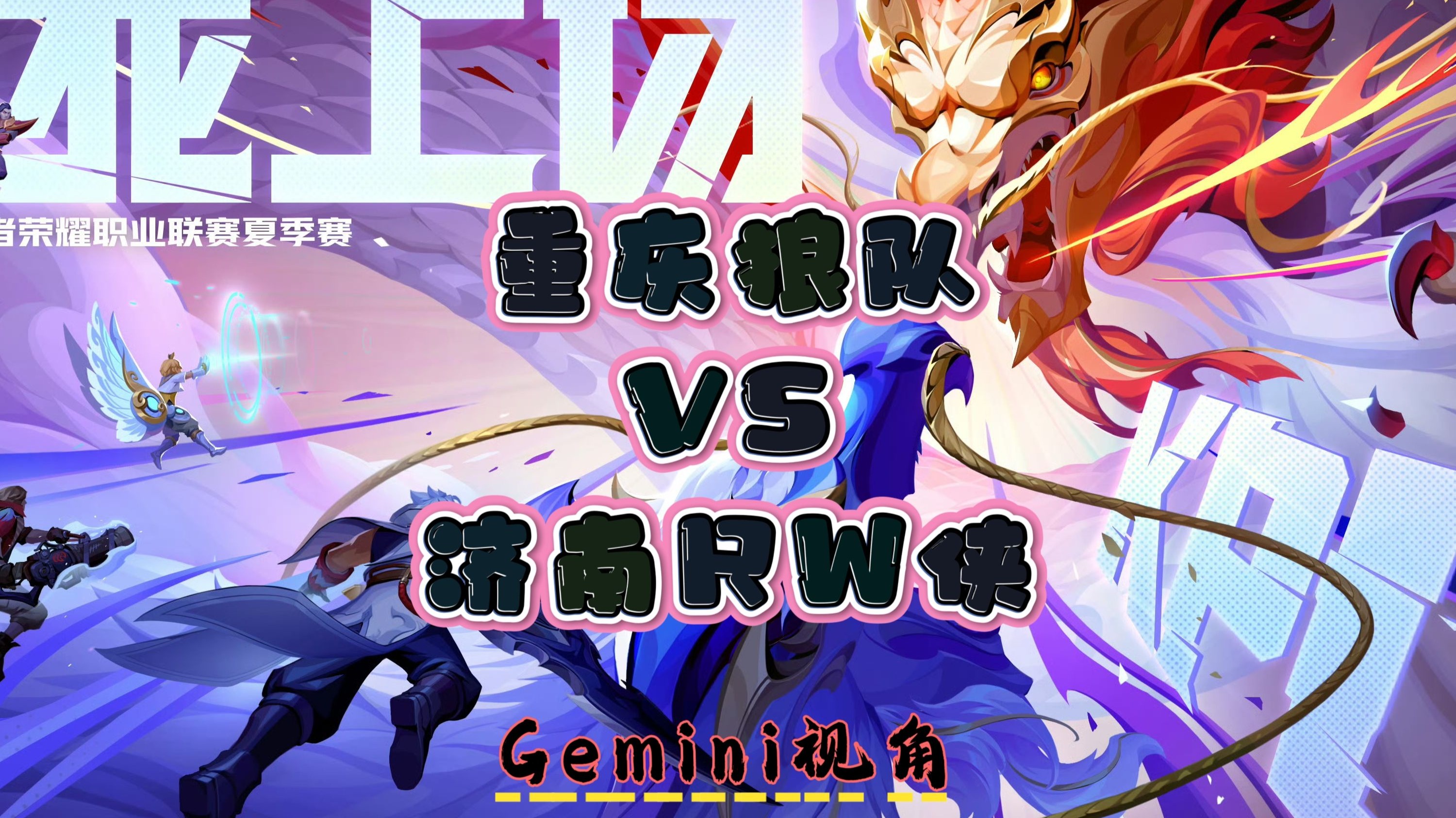 燃爆！KPL夏季赛重庆狼队3:1战胜北京JDG的简单介绍