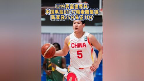 FIBA晒朱正赛场精彩瞬间：他的入队让中国队注入了一股全新的力量的简单介绍