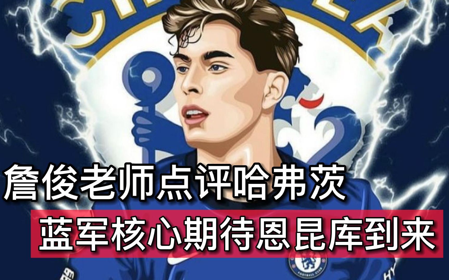 已收15亿！蓝军待售区：菲利克斯已出仓，恩昆库&斯特林等人滞销的简单介绍