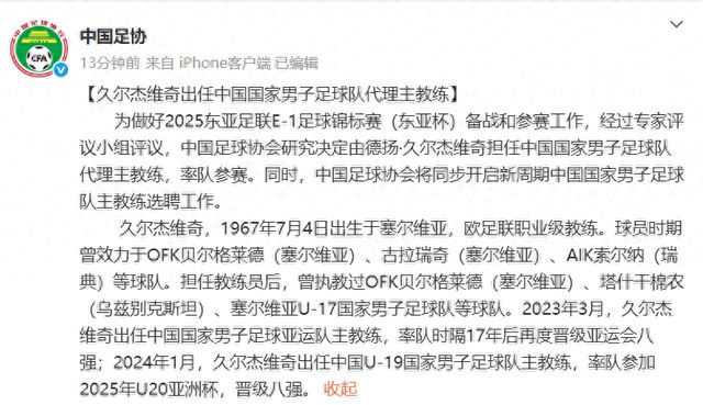 od体育娱乐-关于再度换帅！国足启动全球选帅工作久尔杰维奇有望参与竞聘的信息