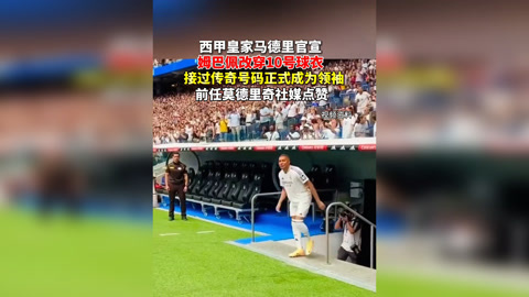 姆巴佩有望接手莫德里奇留下的皇马10号球衣的简单介绍