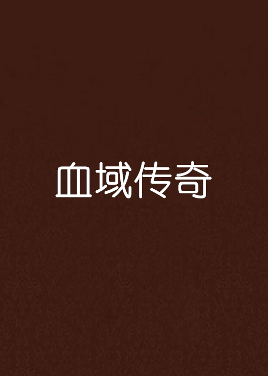 现场傲视宵传入，血域求分高托起